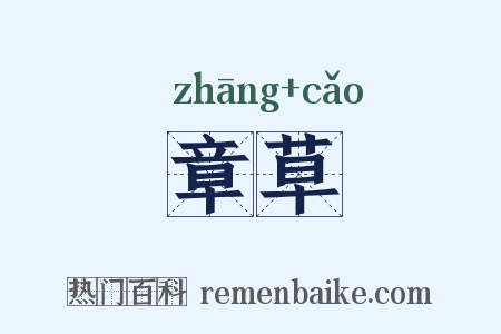 章草是什么意思的图片